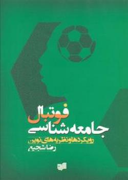 جامعه‌شناسی ‌فوتبال